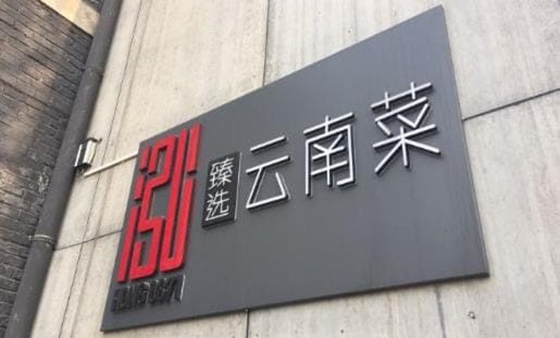 昆明傲椒餐饮：一锅汤底蕴藏都市繁华背后的味蕾回忆
